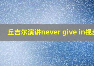 丘吉尔演讲never give in视频